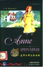 格林·盖布尔斯来的安妮   1998  PDF电子版封面  7560014097  （加）（L.M.蒙哥马利）L.M.Montgomery著；（ 