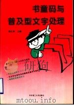 书童码与普及型文字处理 1996 PDF电子版封面 7560913466 胡礼和主编;丁军,王志斌,许中元,卢良涛编著
