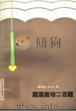 蔬菜栽培二百题（1986 PDF版）