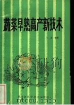 蔬菜早熟高产新技术 1985 PDF电子版封面 16217·122 陈友编著