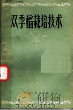 双季稻栽培技术 1958 PDF电子版封面 T16103·66 王如海,吴本忠,屠家骥,钟壬模等编著