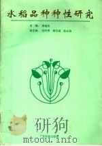 水稻品种种性研究（1995 PDF版）