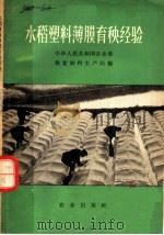 水稻塑料薄膜育秧经验   1966  PDF电子版封面  16144·1532  中华人民共和国农业部粮食油料生产局编 