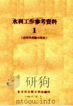 水利工作参考资料  1  农田水利指示规定（1958 PDF版）