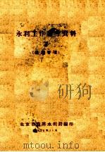 水利工作参考资料  2  灌溉管理（1958 PDF版）