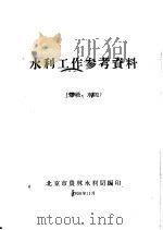 水利工作参考资料  爆破、水泥  3   1958  PDF电子版封面    北京市农林水利局编 