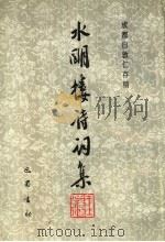 水明楼诗词集 1997 PDF电子版封面 7805237018 白敦仁著