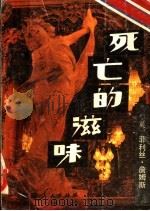 死亡的滋味（1988 PDF版）