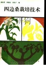 四边桑栽培技术 1985 PDF电子版封面 16144·3087 谭其贵等编