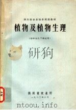 四川省农业技术培训教材  植物及植物生理  培训社队干部试用（1980 PDF版）
