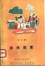 宋诗欣赏   1984  PDF电子版封面  10093·629  杨磊编写 