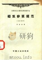 苏联部长会议国家建设委员会 砌筑砂浆规范 1962 PDF电子版封面 15165·1369(建工187) 邢树钧译