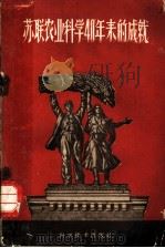 苏联农业科学40年来的成就（1959 PDF版）