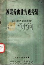苏联养禽业先进经验 1959 PDF电子版封面 16100·295 (苏)彼尼昂日凯维奇,З.З.等著;杨山译