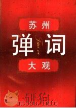 苏州弹词大观 1992 PDF电子版封面 7805107297 《苏州弹词大观》编辑委员会编