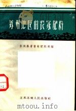 苏州地区的农家肥料 1958 PDF电子版封面 T15100·2 苏州专署畜牧肥料局编