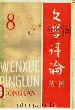 隋唐五代文学思想史  第8辑   1981  PDF电子版封面  10190·043  《文学评论》编辑部编 