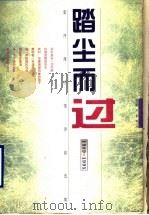 踏尘而过 雷抒雁抒情诗自选集 1989-1995 1996 PDF电子版封面 7506531968 雷抒雁著