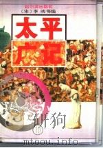 太平广记  10（1995 PDF版）