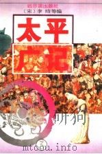 太平广记 3 1995 PDF电子版封面 7805577196 (宋)李?等编