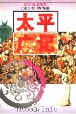 太平广记 5 1995 PDF电子版封面 7805577196 (宋)李?等编