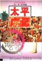 太平广记 6 1995 PDF电子版封面 7805577196 (宋)李?等编