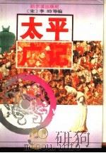 太平广记 7 1995 PDF电子版封面 7805577196 (宋)李?等编