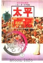 太平广记 9 1995 PDF电子版封面 7805577196 (宋)李?等编