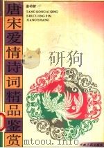 唐宋爱情诗词精品鉴赏 1992 PDF电子版封面 7215020711 彭功智著