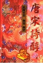 唐宋诗醇 上 1997 PDF电子版封面 7800991059 乾隆御选