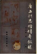 唐五代志怪传奇叙录  上   1993  PDF电子版封面  7310005201  李剑国著（南开大学） 