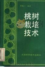 桃树栽培技术（1987 PDF版）