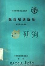 提高培训质量  教师用评估指南   1994  PDF电子版封面  7504618802  联合国粮农组织著；孟宪学译 