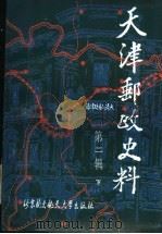 天津邮政史料  第2辑  下（1988 PDF版）