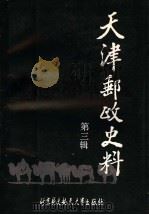 天津邮政史料 第3辑 1990 PDF电子版封面 7810122169 仇润喜主编;赵鸿钧,方永康,陈汝贤,蓝长沄,张俊桓,阎文启编