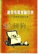 通信电缆查漏仪表 1978 PDF电子版封面 15045·总2213有585 本社汇编