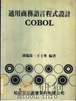 通用商务语言程式设计COBOL 1979 PDF电子版封面 郭瑞嵩,王士峰编著