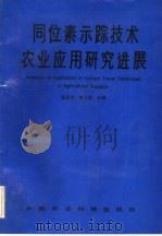 同位素示踪技术农业应用研究进展（1991 PDF版）