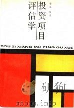 投资项目评估学 1989 PDF电子版封面 7500506708 楼远编著