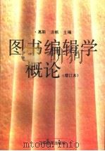 图书编辑学概论 1995 PDF电子版封面 7534324416 高斯,洪帆主编;孙绎等撰写