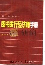 图书发行经济师手册 1990 PDF电子版封面 7308005380 周一苇,谢振伟著