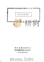 图书馆业务教材 17 ENGLISH   1979  PDF电子版封面    杨以凡编著 