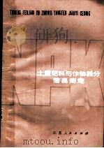 土壤肥料与作物养分简易测定 1978 PDF电子版封面 16196·001 中国科学院南京土壤研究所土壤地理研究室分析室编著