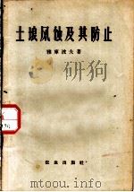 土壤风蚀及其防止（1956 PDF版）