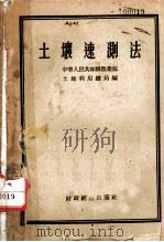 土壤速测法 1955 PDF电子版封面 中华人民共和国农业部土地利用总局编