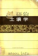 土壤学  农学类专业（1985 PDF版）