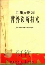 土壤与作物营养诊断技术（ PDF版）