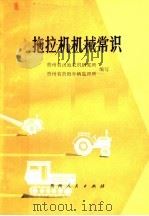 拖拉机机械常识 1978 PDF电子版封面 16115·279 贵州省山地农机研究所,贵州省贵阳车辆监理所编写
