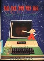 娃娃用电脑 1985 PDF电子版封面 R13024·207 胡金初等编译