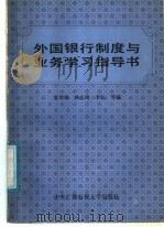 外国银行制度与业务学习指导书 1987 PDF电子版封面 730400102X 甘培根,林志琦,李弘等编